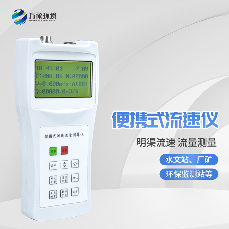 ??便攜式流速流量儀基本介紹