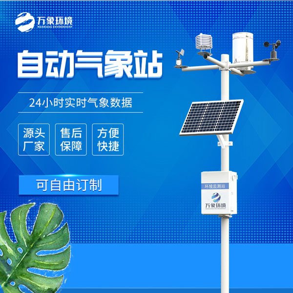 ??小型自動氣象站——一款無需人工干預的監測設備