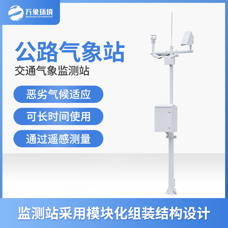 ??交通自動氣象站的功能主要有什么？