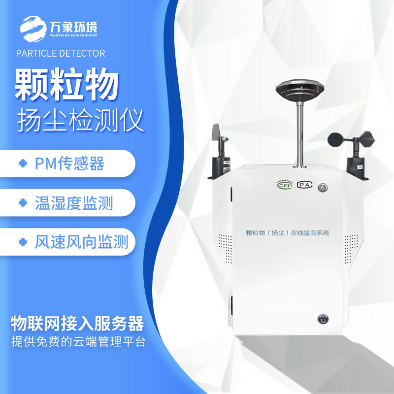 粉塵顆粒物在線監測儀 粉塵顆粒物在線監測儀