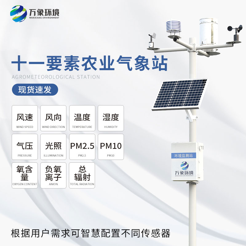 ??十一要素農業氣象站引領農業走進智能化時代