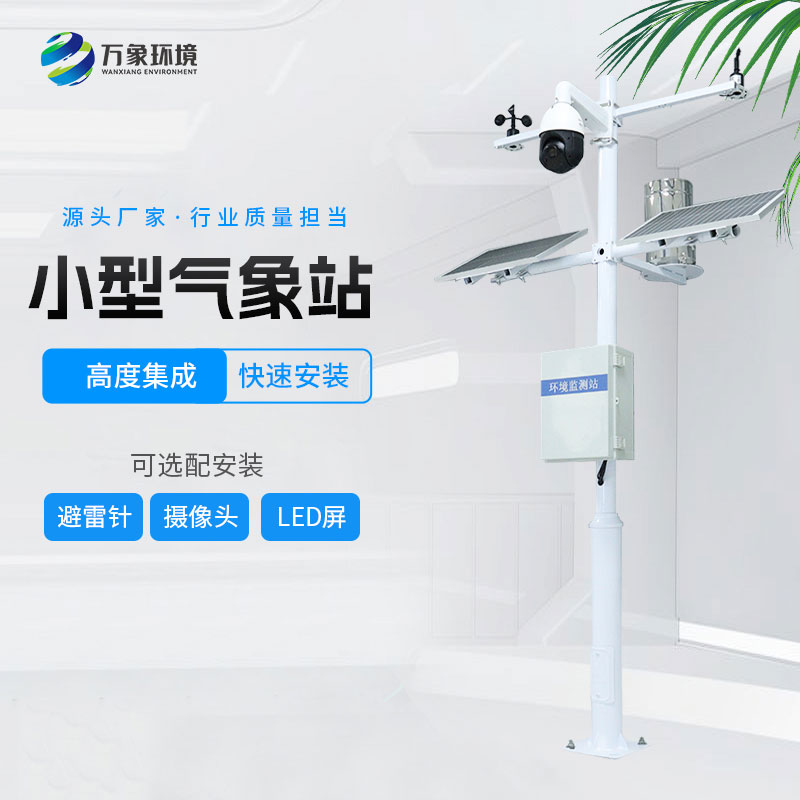 小型環(huán)境監(jiān)測站 小型環(huán)境監(jiān)測站