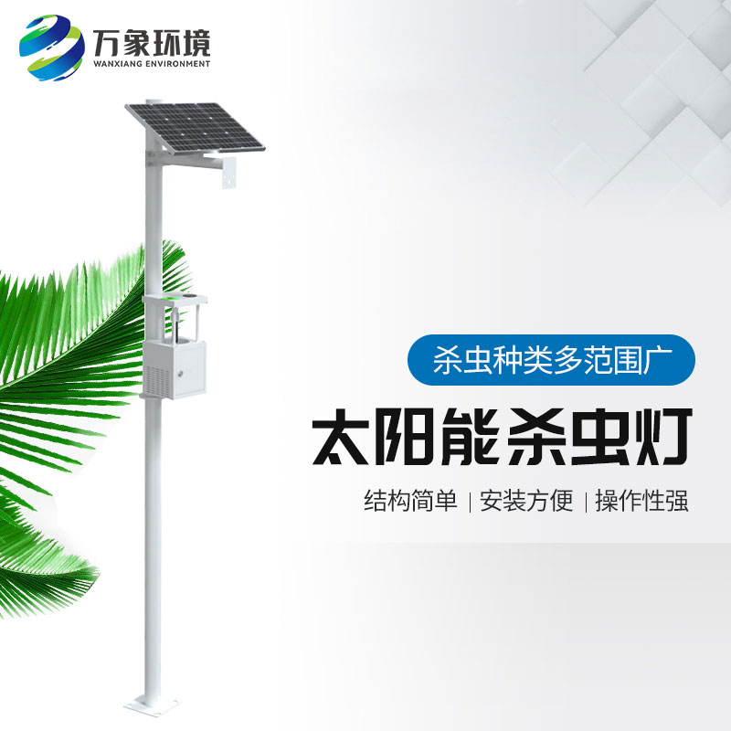 農用太陽能誘蟲燈 農用太陽能誘蟲燈