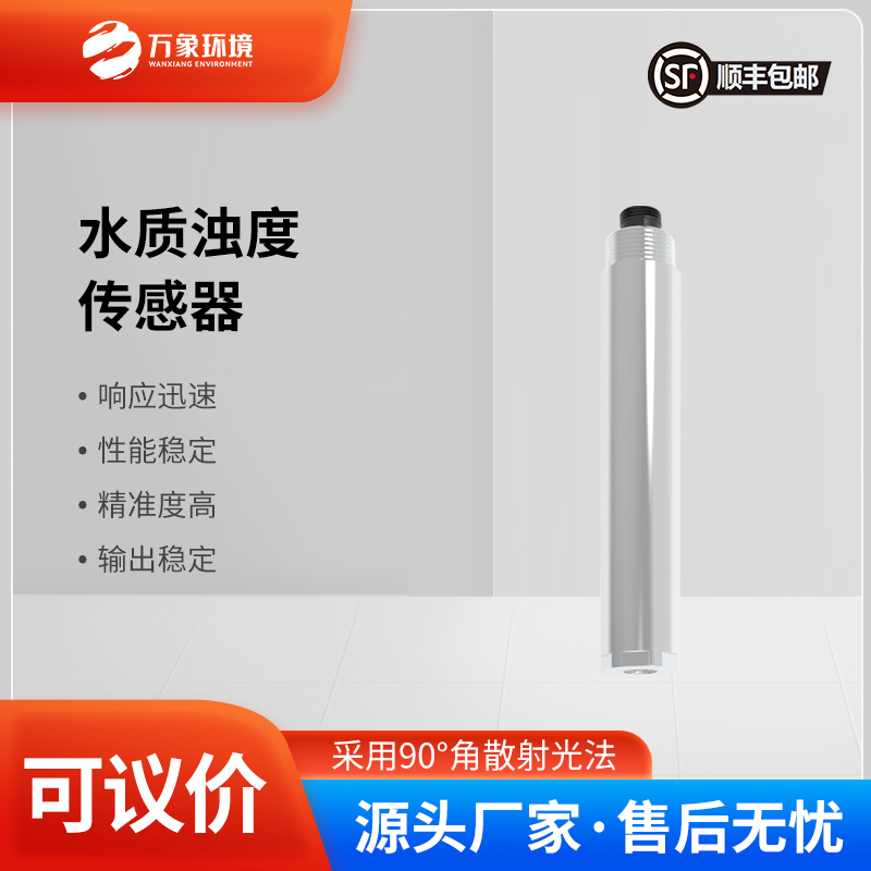 在線(xiàn)濁度傳感器