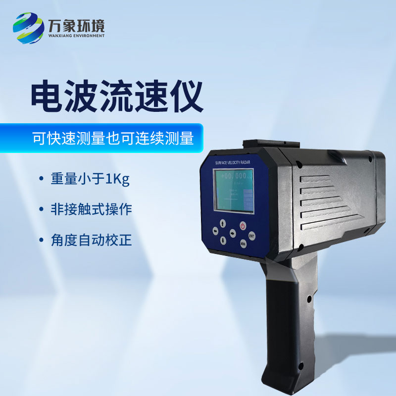 ??手持式雷達電波流速儀的用途