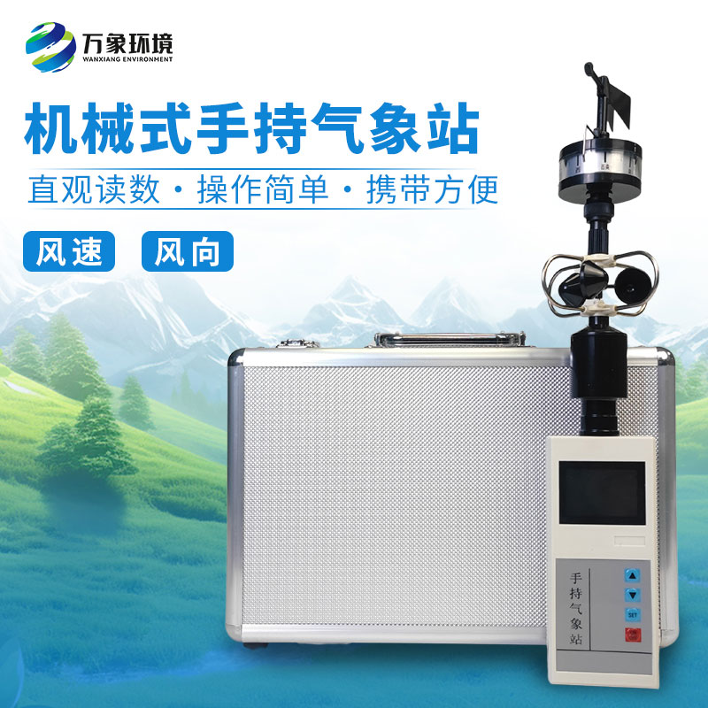 ??為什么要攜帶手持便攜式風速風向儀？