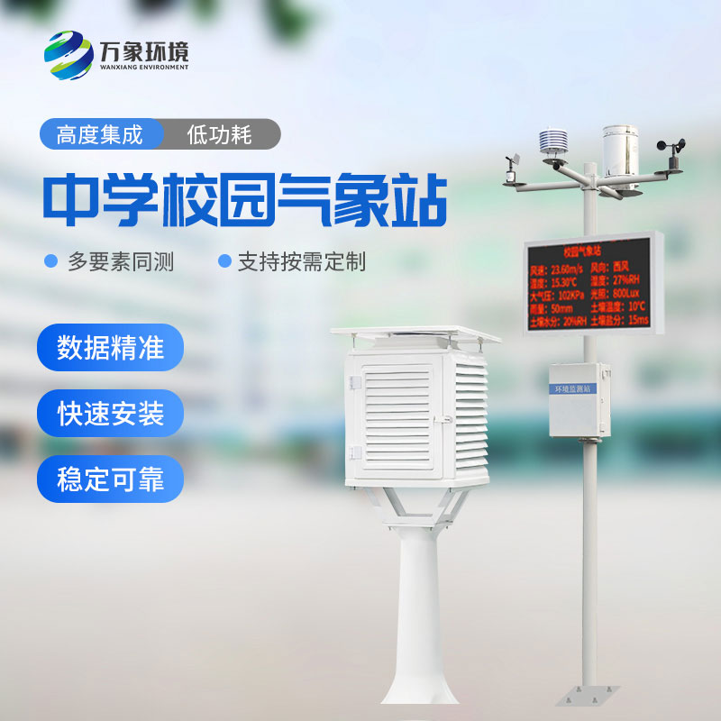 ??中學校園氣象站：教學助手，科研平臺