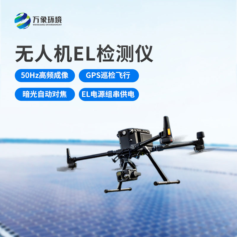 ??無人機el檢測儀：成本節約，效率飛升