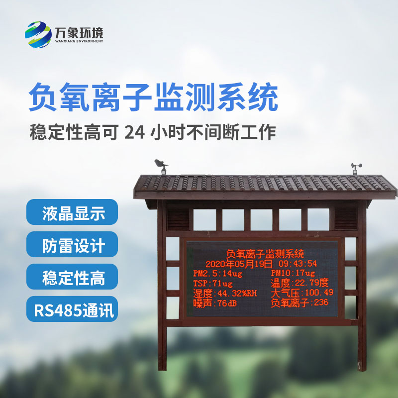 ??森林負(fù)氧離子監(jiān)測(cè)系統(tǒng)益處