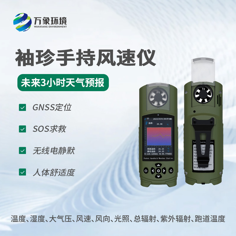 ??應急管理手持氣象儀器還有什么用途？