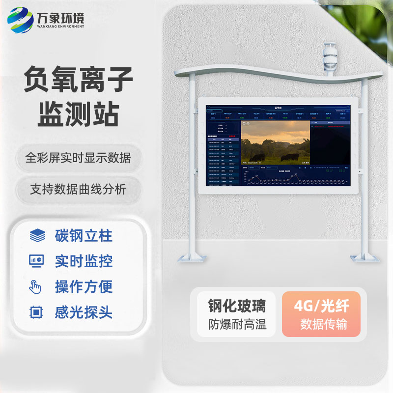 ??全彩屏一體化負氧離子監測站有什么優勢？