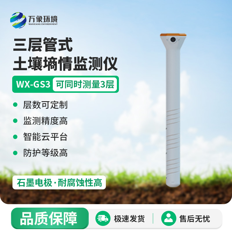 ??三層管式土壤墑情監(jiān)測儀集土壤溫度、水分、電導(dǎo)率于一體監(jiān)測