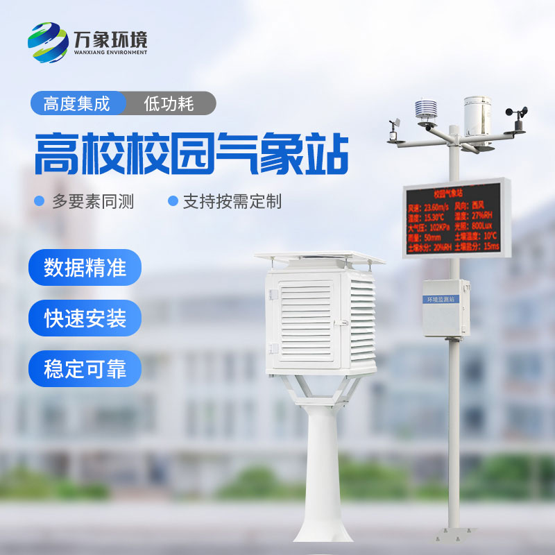 ??校園科普氣象站可以為高校校園帶來什么？