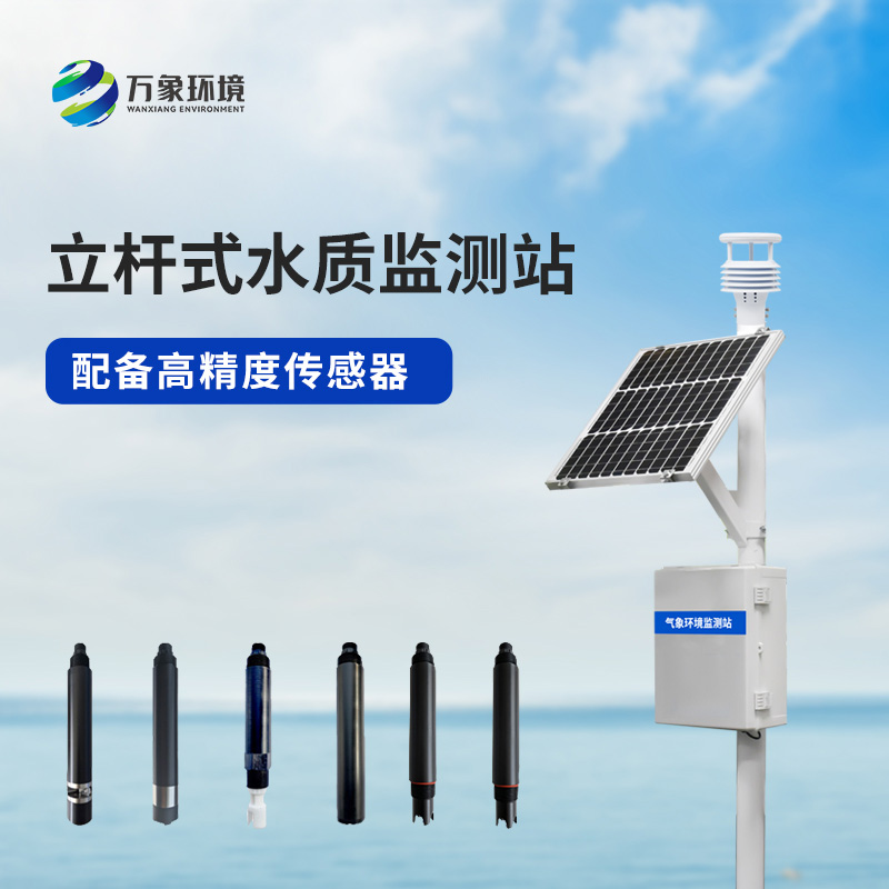 ??多參數(shù)水質(zhì)監(jiān)測站對于岸邊水質(zhì)監(jiān)測有什么幫助？