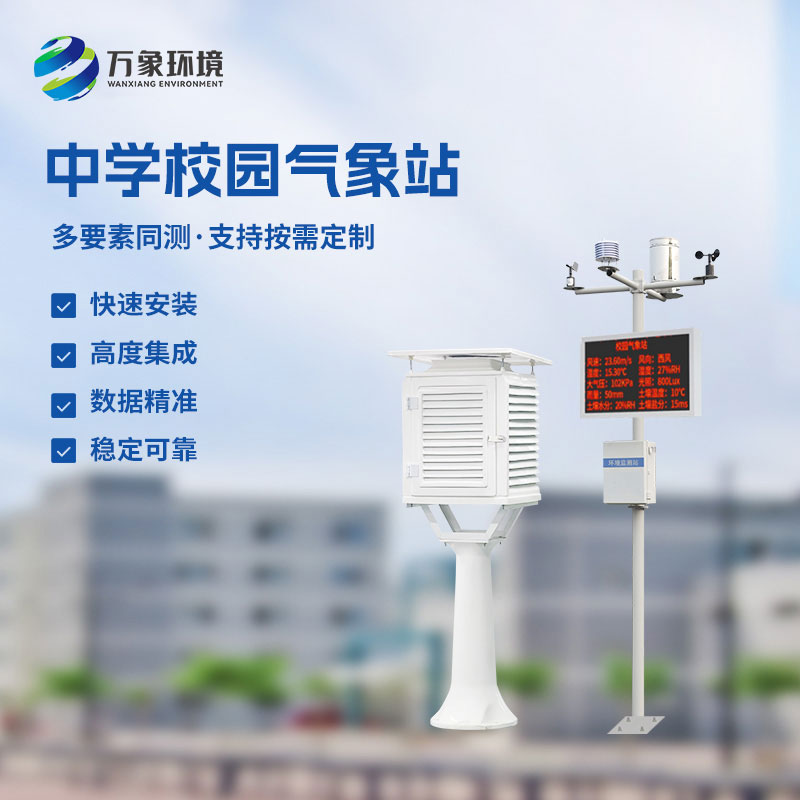 ??作為學(xué)校室外氣象站廠家，萬象環(huán)境有什么技術(shù)優(yōu)勢(shì)？