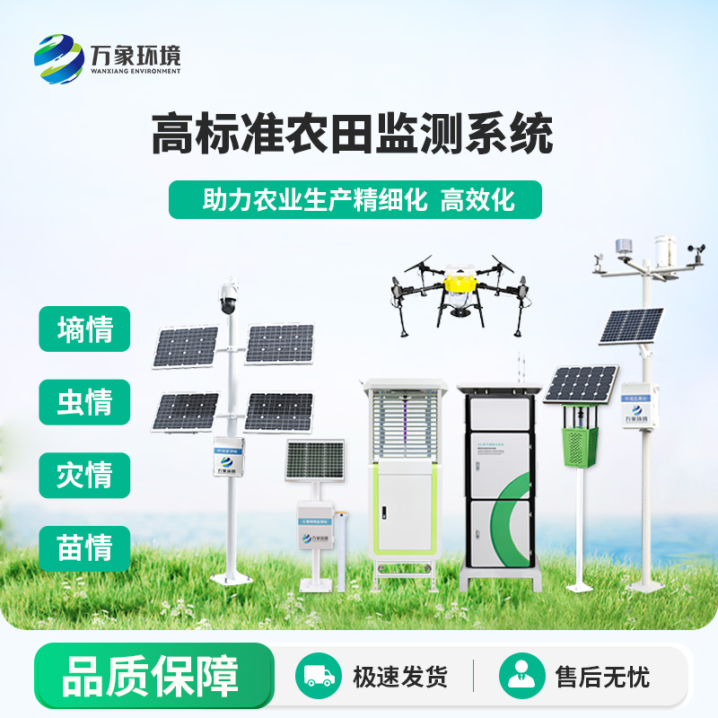??智能農(nóng)業(yè)四情監(jiān)測(cè)系統(tǒng)，選擇萬象環(huán)境，性能和精度都有保障！