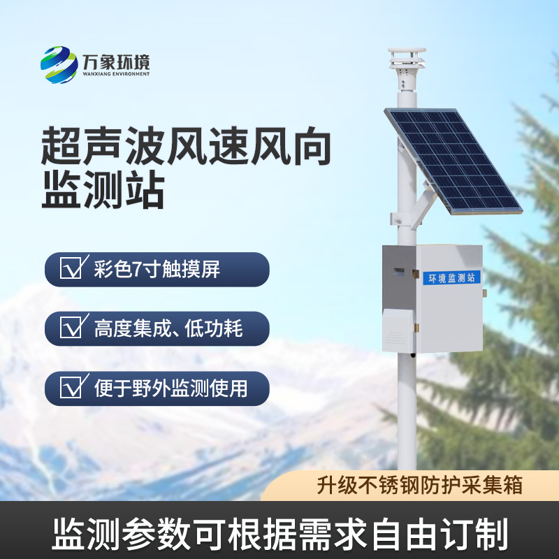??風速風向監測儀，利用超聲波來監測達到精準水平