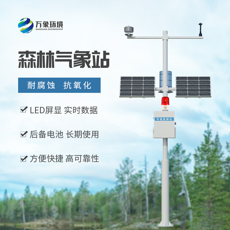 森林氣象火險(xiǎn)監(jiān)測站