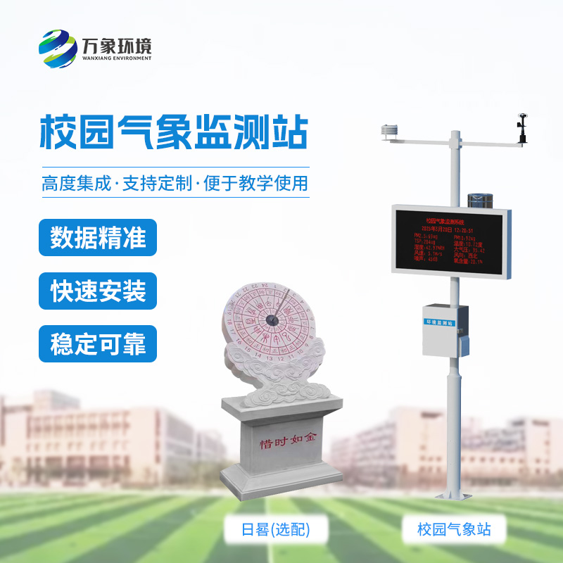??校園數字氣象站設備：竟有這么多功能！