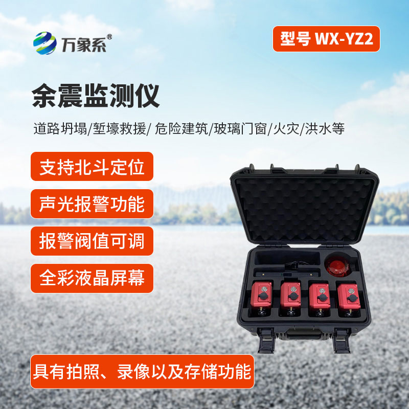 余震監測儀