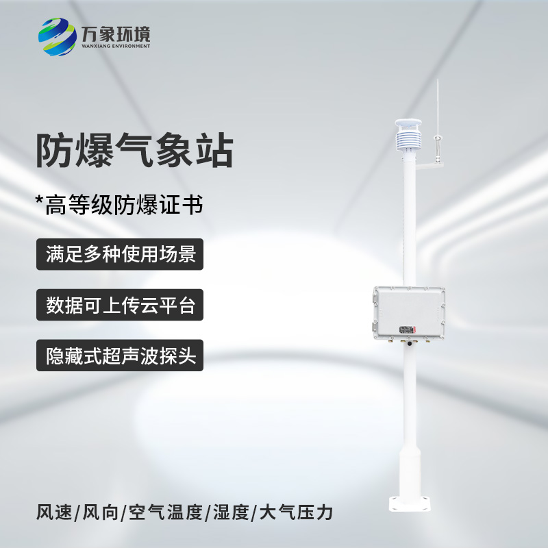 防爆型小型氣象站
