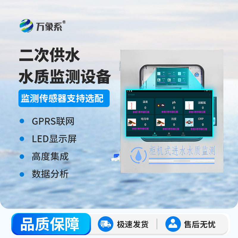 二次供水在線監(jiān)測設(shè)備