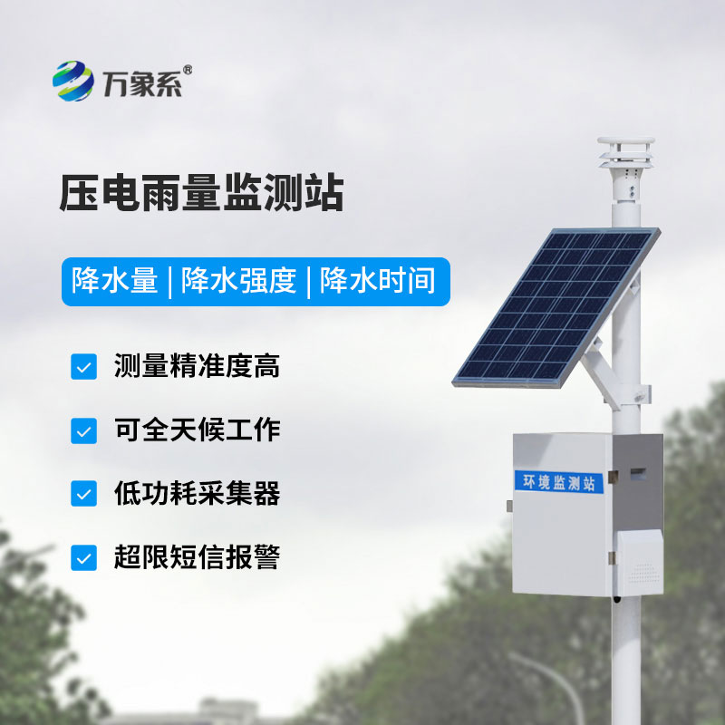 壓電雨量監(jiān)測(cè)站