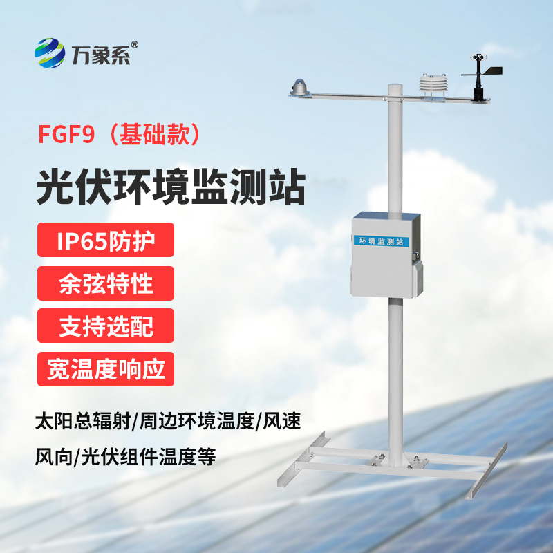 ??光伏電站環境監測設備——光伏電站環境監測基礎設備