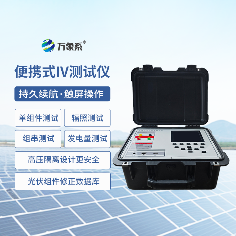 便攜式IV測試儀