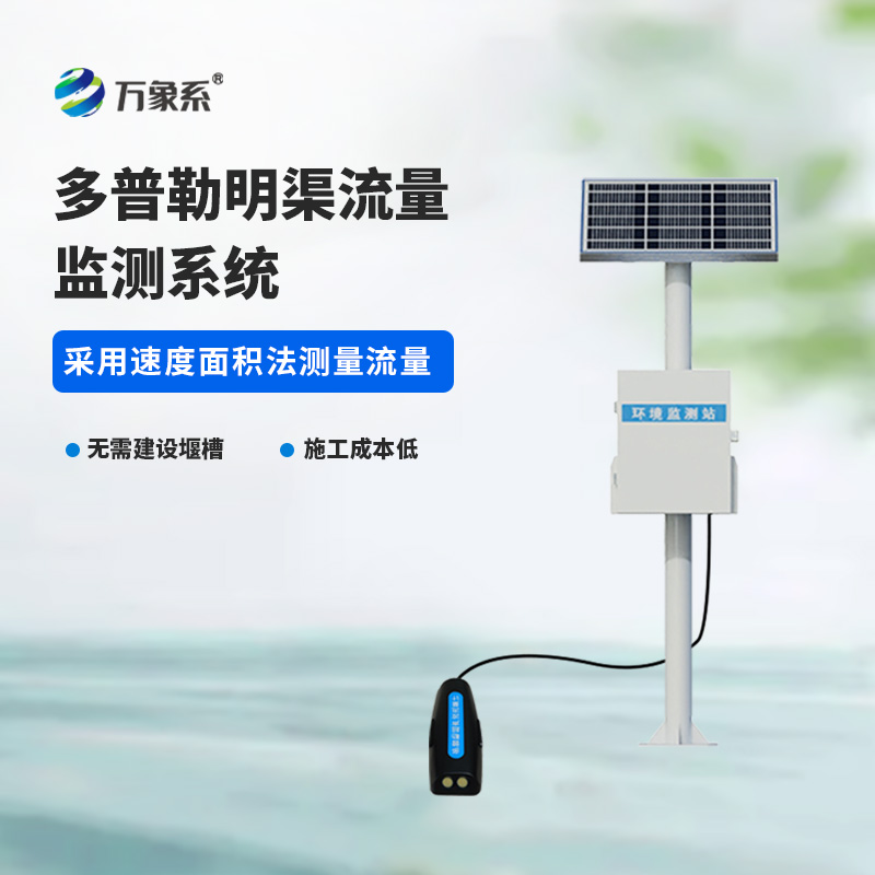 ??多普勒明渠流量監(jiān)測系統(tǒng)，精度高，環(huán)境限制小的系統(tǒng)！