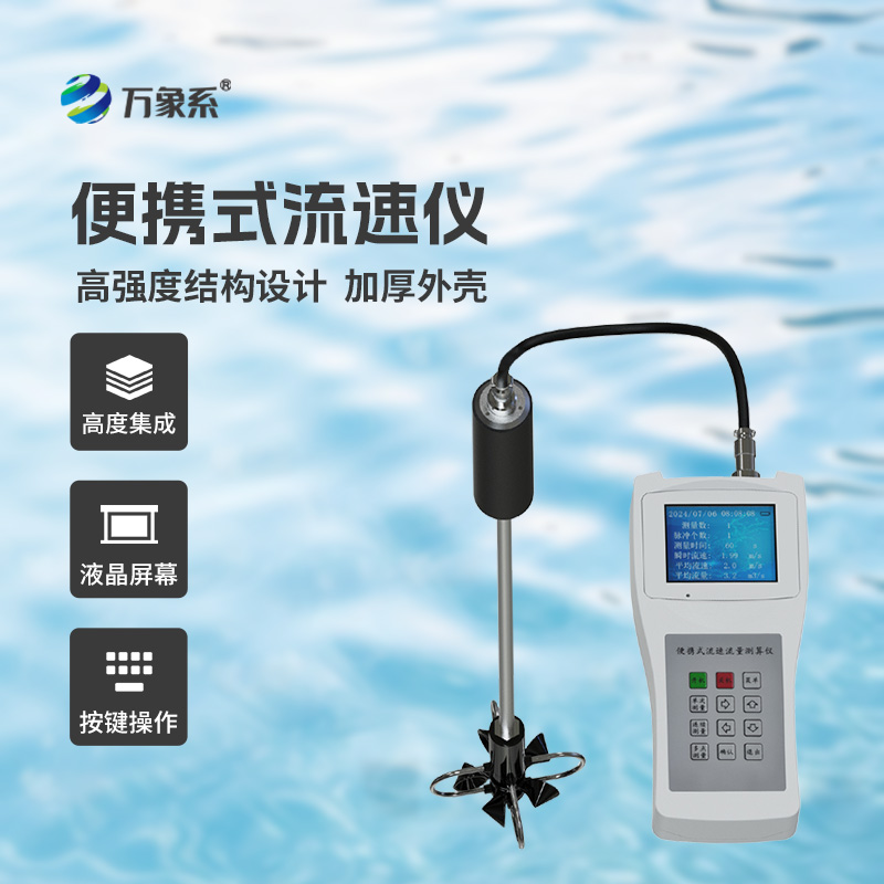 ??便攜式流速流量儀掌握了明渠流速流量等參數(shù)！