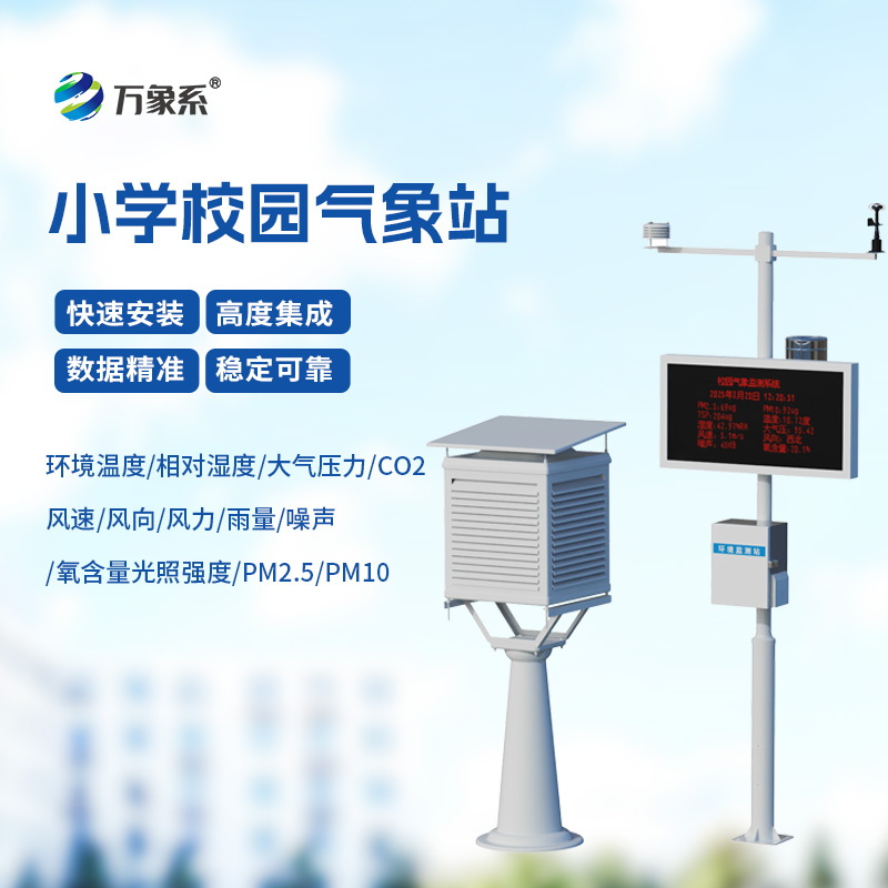 小學(xué)校園氣象站