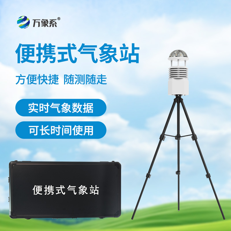 無(wú)線(xiàn)傳輸數(shù)據(jù)的便攜式氣象站