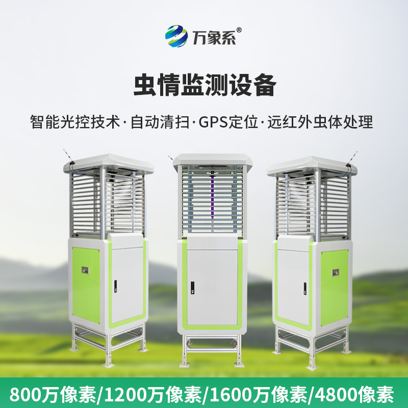 ??蟲情測(cè)報(bào)監(jiān)測(cè)系統(tǒng)解鎖“蟲情密碼”