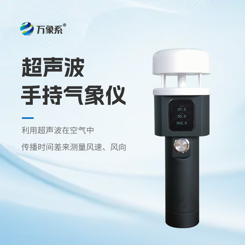 超聲波手持氣象儀