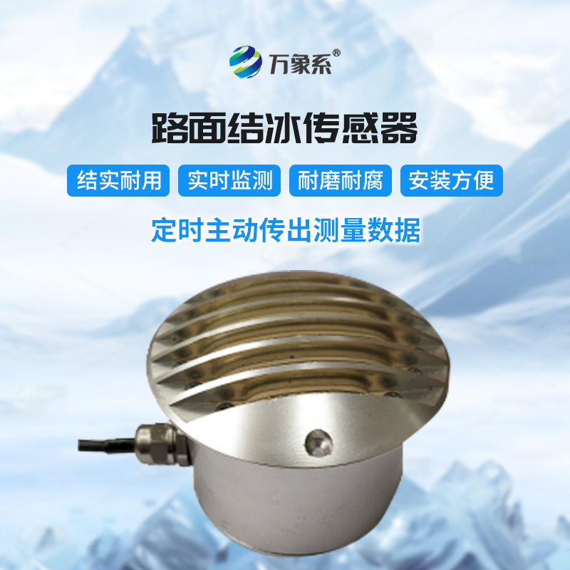 路面結(jié)冰厚度傳感器