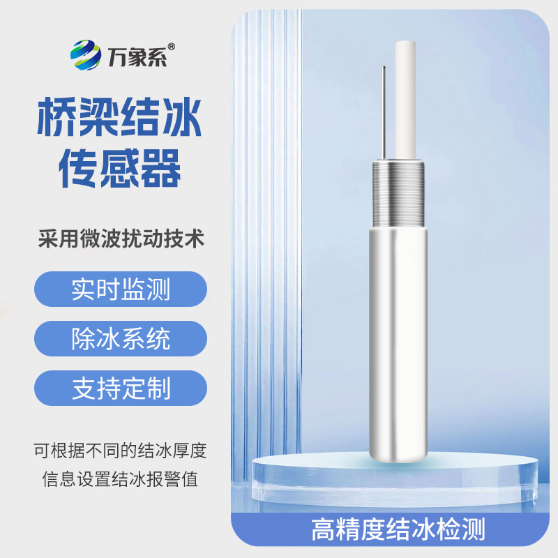 橋梁結冰厚度傳感器