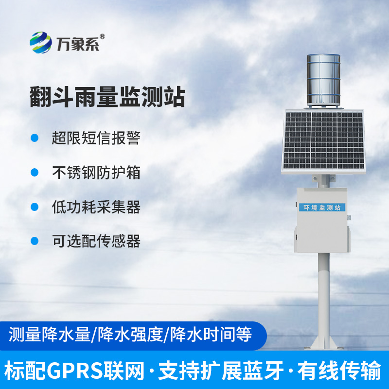 全自動翻斗式雨量監測系統