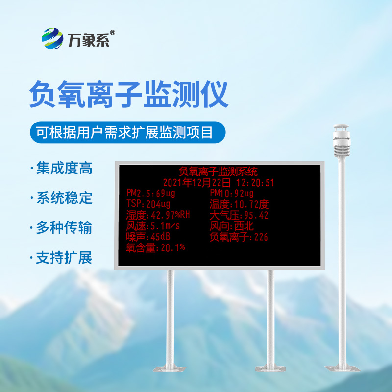 ??大氣負離子監測系統在旅游景區的應用意義