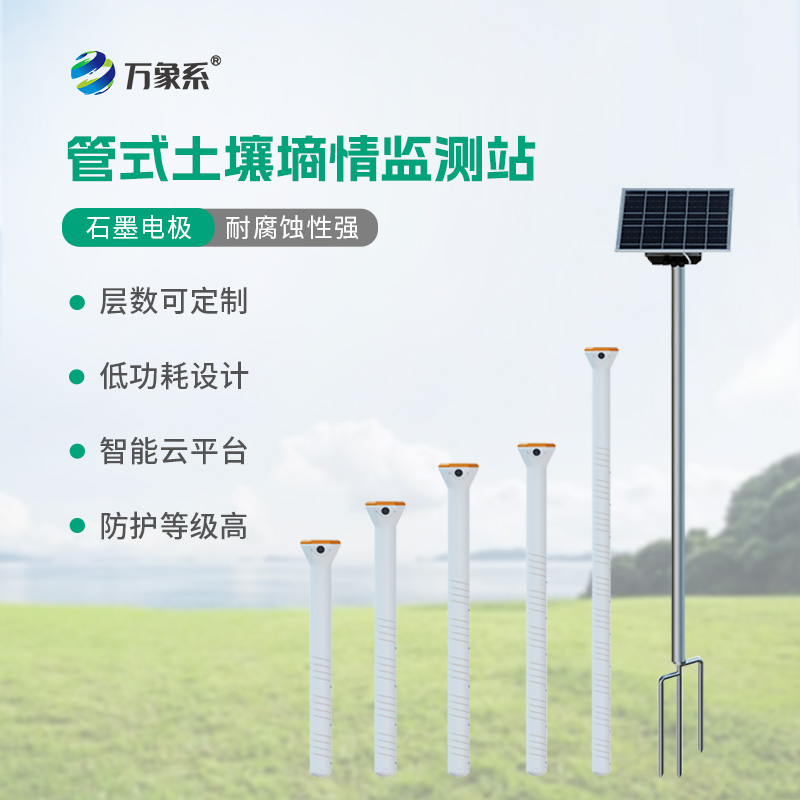 多深度土壤墑情監測站系統