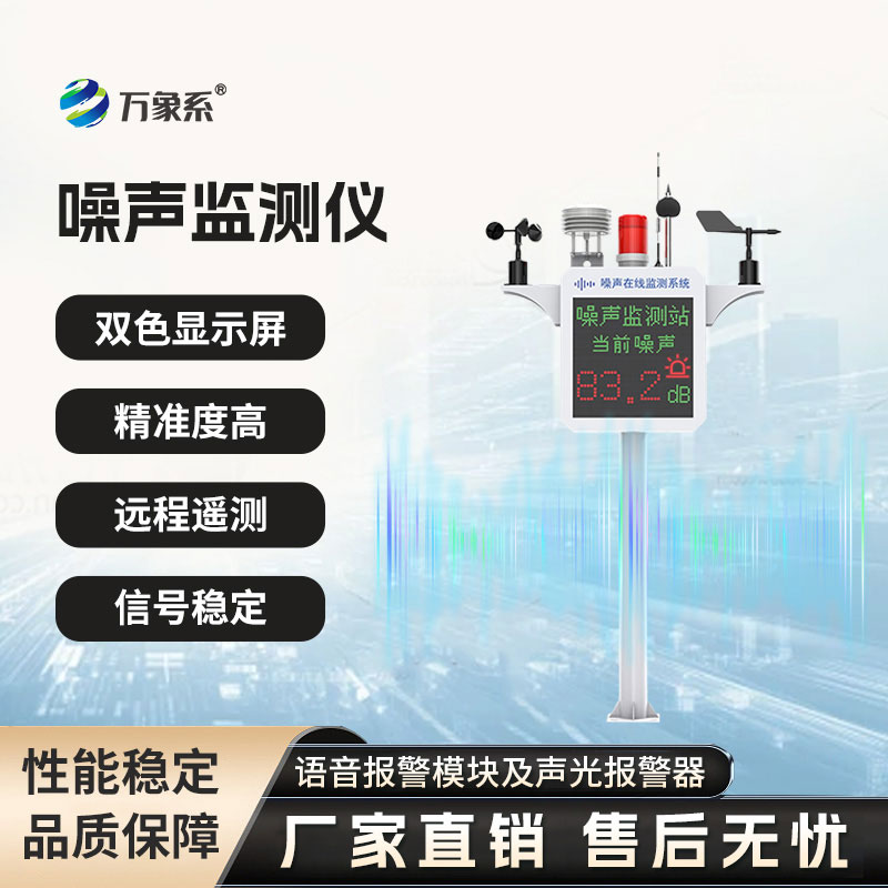 噪聲在線監(jiān)測(cè)設(shè)備