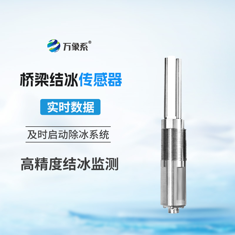 橋梁結(jié)冰厚度傳感器