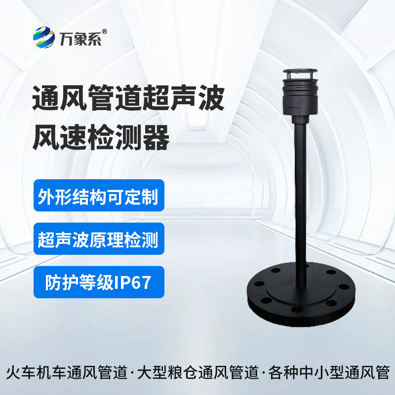 通風(fēng)管道超聲波風(fēng)速檢測器