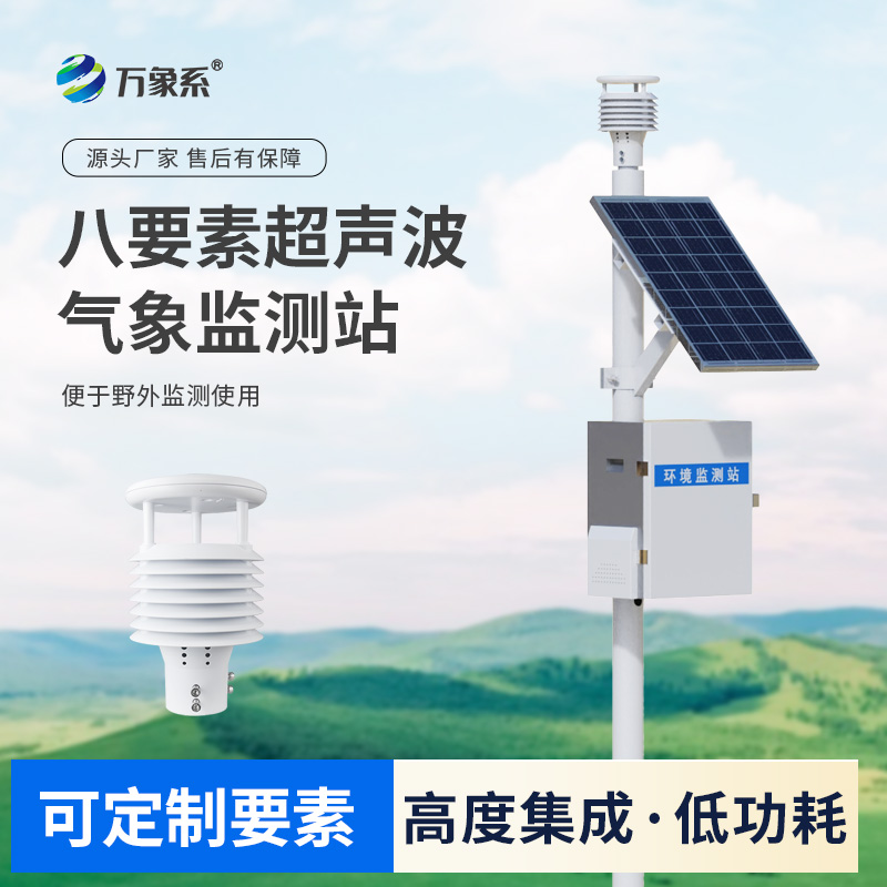 超聲波八要素環境監測系統