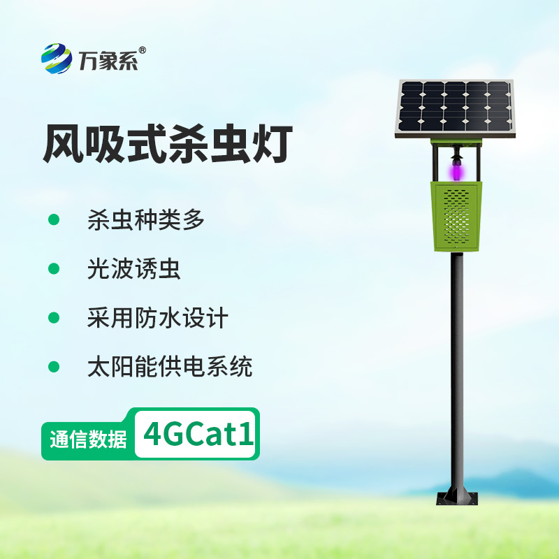 風(fēng)吸式殺蟲燈