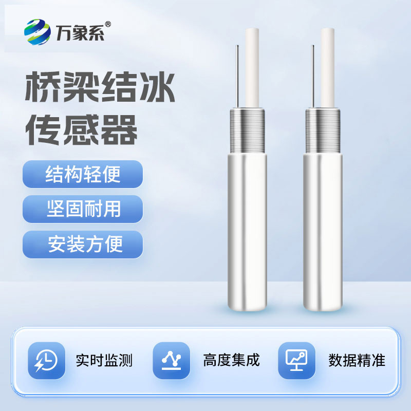 ??電纜防冰衛士-橋梁結冰傳感器的精準守護之力
