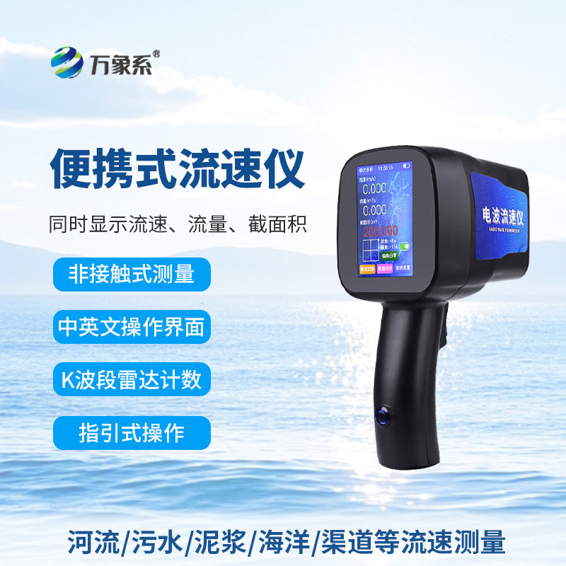 便攜測(cè)流小能手：手持式電波流速儀的實(shí)用之道