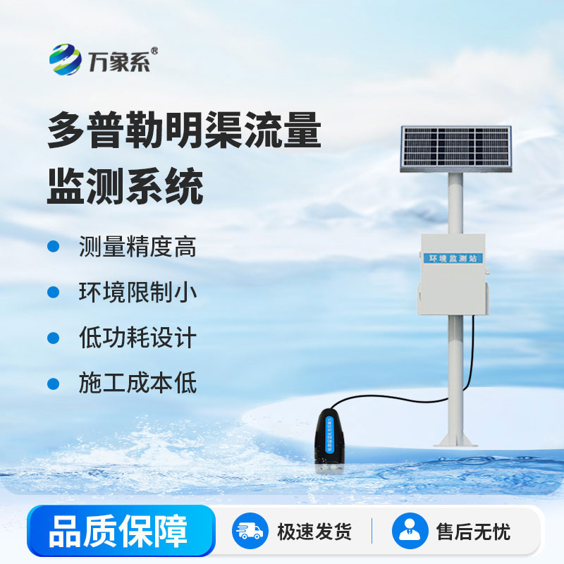 多普勒明渠流量監(jiān)測系統(tǒng)