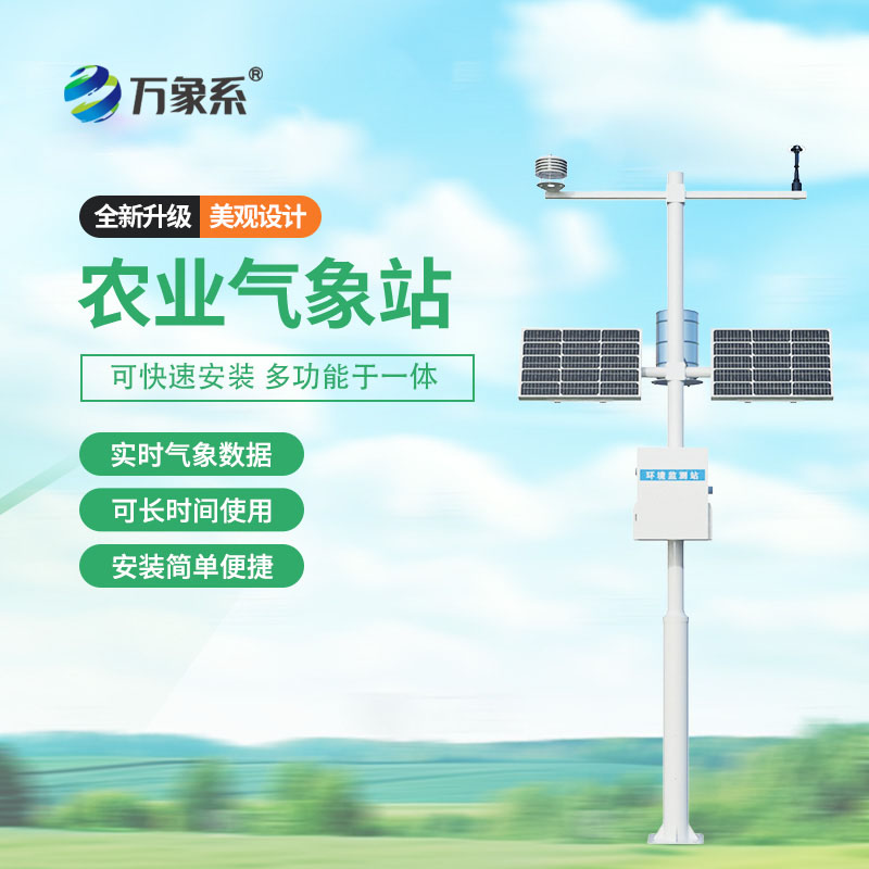 高標(biāo)準(zhǔn)農(nóng)田氣象監(jiān)測(cè)系統(tǒng)