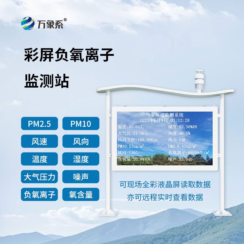 自然保護區(qū)負氧離子監(jiān)測站